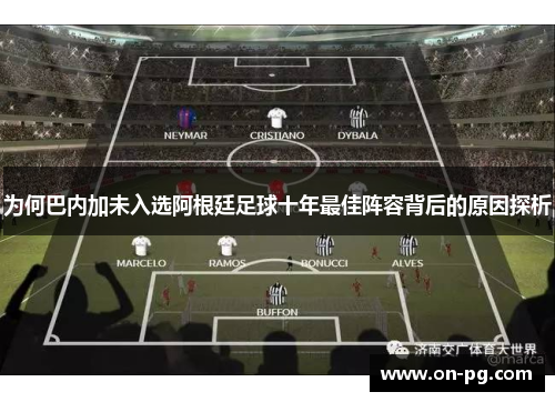 为何巴内加未入选阿根廷足球十年最佳阵容背后的原因探析