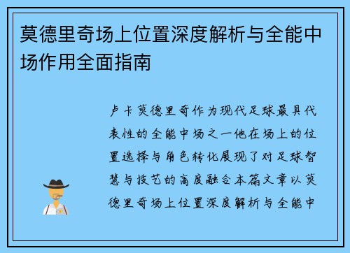 莫德里奇场上位置深度解析与全能中场作用全面指南