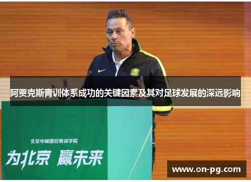 阿贾克斯青训体系成功的关键因素及其对足球发展的深远影响