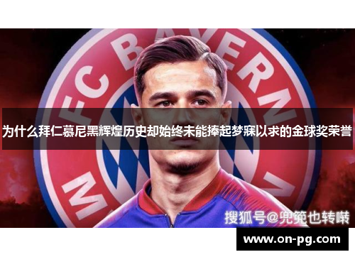 为什么拜仁慕尼黑辉煌历史却始终未能捧起梦寐以求的金球奖荣誉