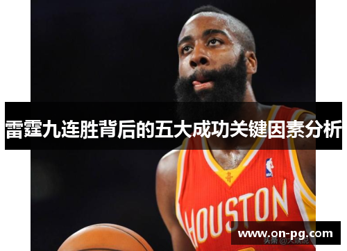 雷霆九连胜背后的五大成功关键因素分析