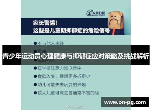 青少年运动员心理健康与抑郁症应对策略及挑战解析