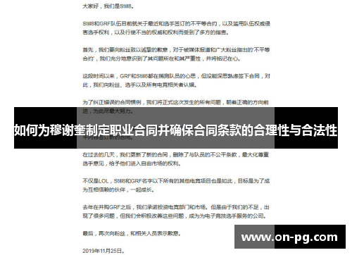 如何为穆谢奎制定职业合同并确保合同条款的合理性与合法性