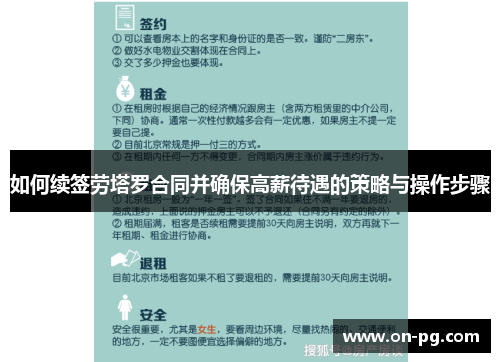 如何续签劳塔罗合同并确保高薪待遇的策略与操作步骤