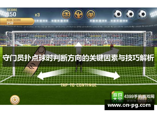守门员扑点球时判断方向的关键因素与技巧解析