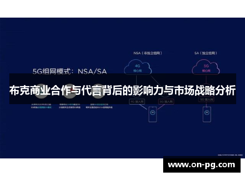 布克商业合作与代言背后的影响力与市场战略分析