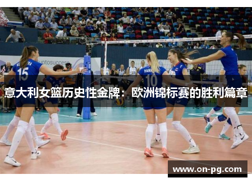 意大利女篮历史性金牌：欧洲锦标赛的胜利篇章