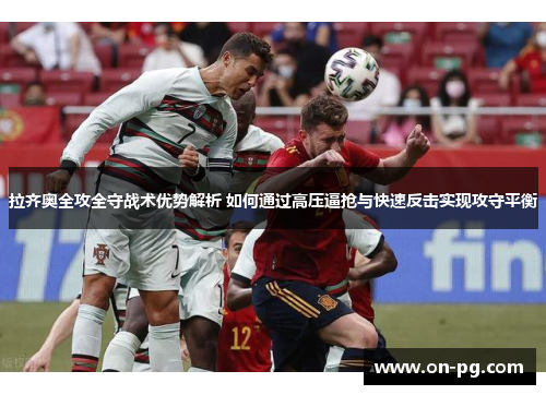 拉齐奥全攻全守战术优势解析 如何通过高压逼抢与快速反击实现攻守平衡