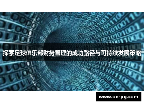 探索足球俱乐部财务管理的成功路径与可持续发展策略