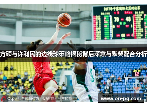 方硕与许利民的边线球策略揭秘背后深意与默契配合分析