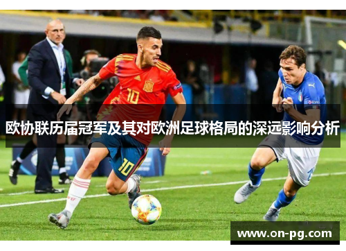 欧协联历届冠军及其对欧洲足球格局的深远影响分析