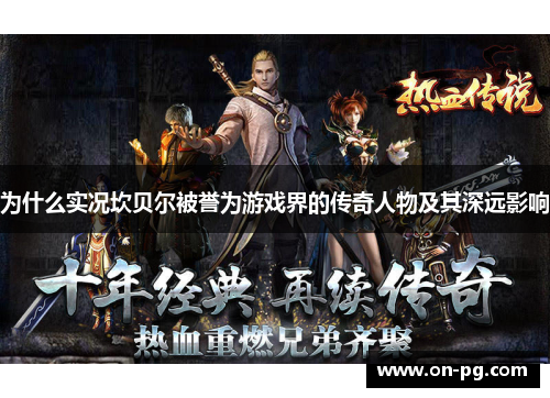 为什么实况坎贝尔被誉为游戏界的传奇人物及其深远影响