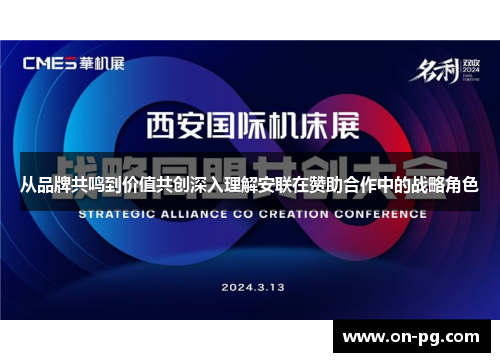 从品牌共鸣到价值共创深入理解安联在赞助合作中的战略角色