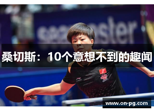 桑切斯：10个意想不到的趣闻