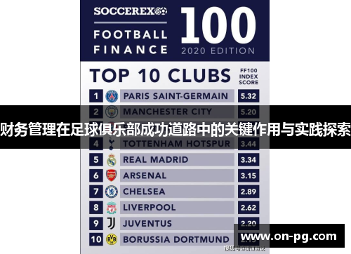 财务管理在足球俱乐部成功道路中的关键作用与实践探索 财务管理在足球俱乐部成功道路中的关键作用与实践探索