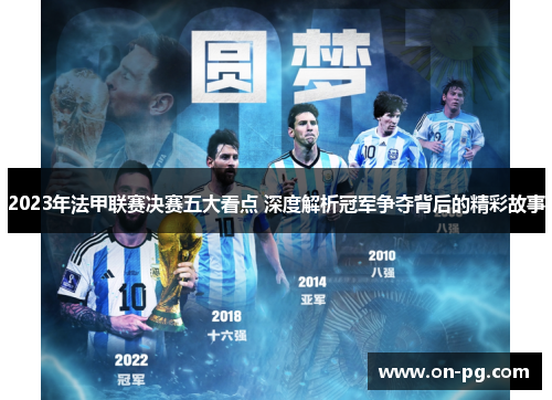 2023年法甲联赛决赛五大看点 深度解析冠军争夺背后的精彩故事 2023年法甲联赛决赛五大看点 深度解析冠军争夺背后的精彩故事