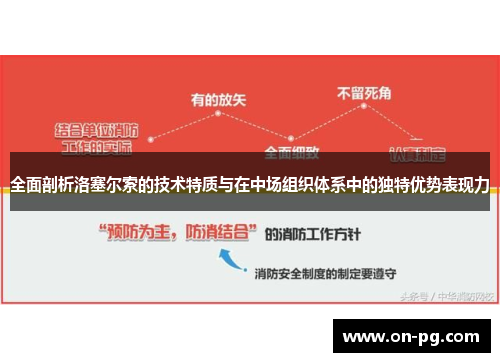 全面剖析洛塞尔索的技术特质与在中场组织体系中的独特优势表现力 全面剖析洛塞尔索的技术特质与在中场组织体系中的独特优势表现力