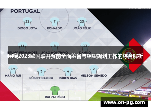 围绕2023欧国联开赛前全面筹备与组织规划工作的综合解析 围绕2023欧国联开赛前全面筹备与组织规划工作的综合解析