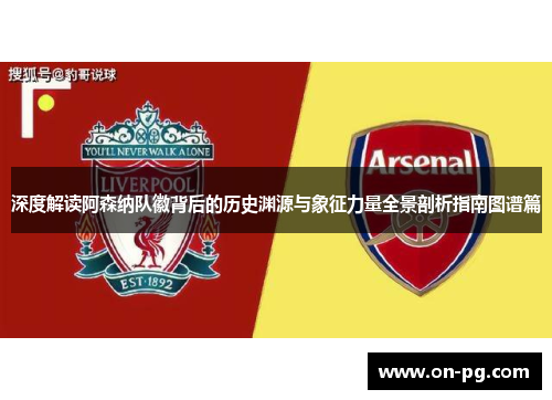 深度解读阿森纳队徽背后的历史渊源与象征力量全景剖析指南图谱篇