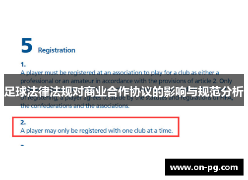 足球法律法规对商业合作协议的影响与规范分析 足球法律法规对商业合作协议的影响与规范分析
