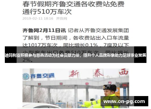 迪玛利亚积极参与慈善活动为社会贡献力量,提升个人品牌形象助力足球事业发展 迪玛利亚积极参与慈善活动为社会贡献力量,提升个人品牌形象助力足球事业发展