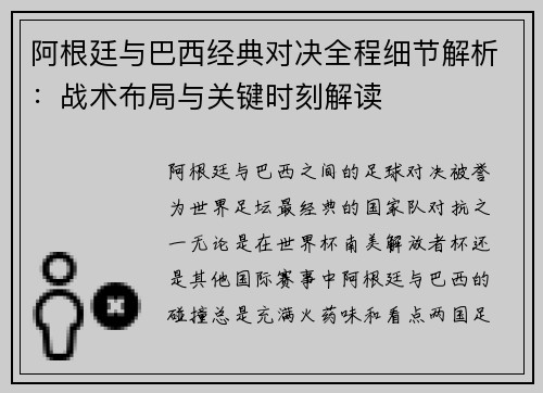 阿根廷与巴西经典对决全程细节解析：战术布局与关键时刻解读