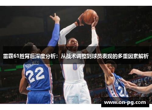 雷霆61胜背后深度分析：从战术调整到球员表现的多重因素解析
