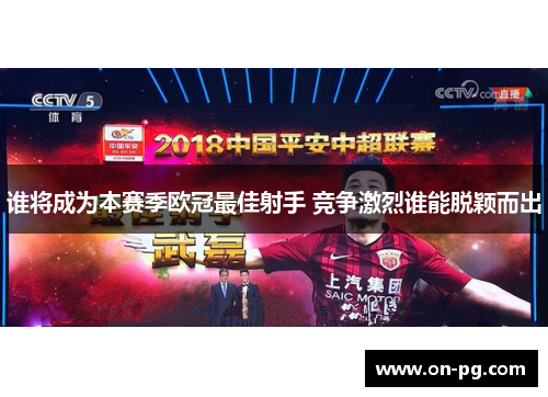 谁将成为本赛季欧冠最佳射手 竞争激烈谁能脱颖而出