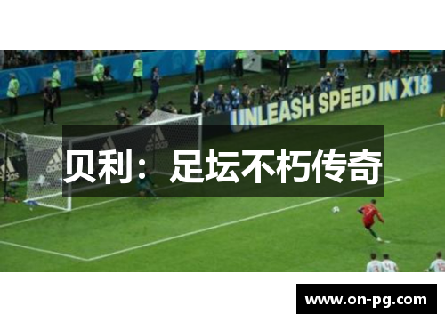 贝利：足坛不朽传奇