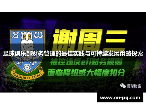 足球俱乐部财务管理的最佳实践与可持续发展策略探索