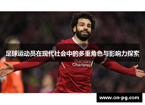 足球运动员在现代社会中的多重角色与影响力探索