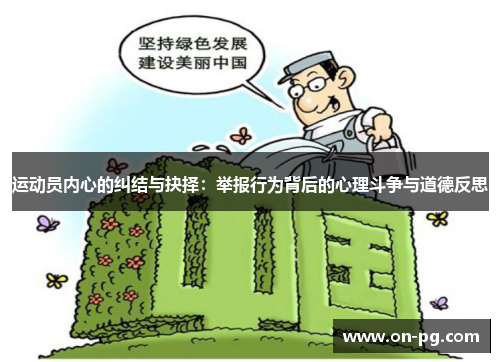 运动员内心的纠结与抉择：举报行为背后的心理斗争与道德反思