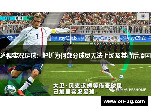 透视实况足球：解析为何部分球员无法上场及其背后原因