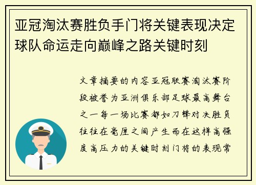 亚冠淘汰赛胜负手门将关键表现决定球队命运走向巅峰之路关键时刻