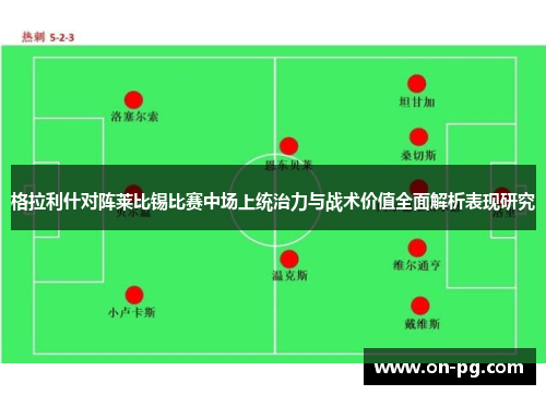 格拉利什对阵莱比锡比赛中场上统治力与战术价值全面解析表现研究