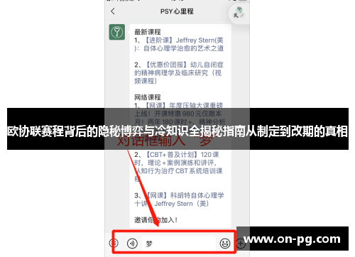 欧协联赛程背后的隐秘博弈与冷知识全揭秘指南从制定到改期的真相