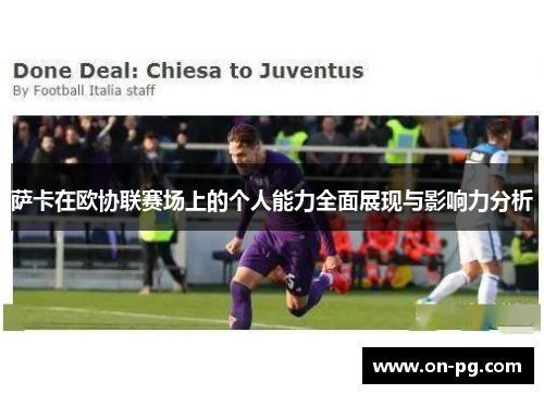 萨卡在欧协联赛场上的个人能力全面展现与影响力分析