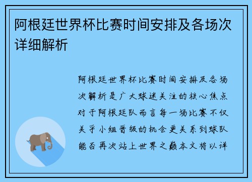 阿根廷世界杯比赛时间安排及各场次详细解析