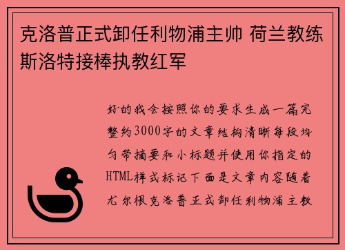 克洛普正式卸任利物浦主帅 荷兰教练斯洛特接棒执教红军 克洛普正式卸任利物浦主帅 荷兰教练斯洛特接棒执教红军